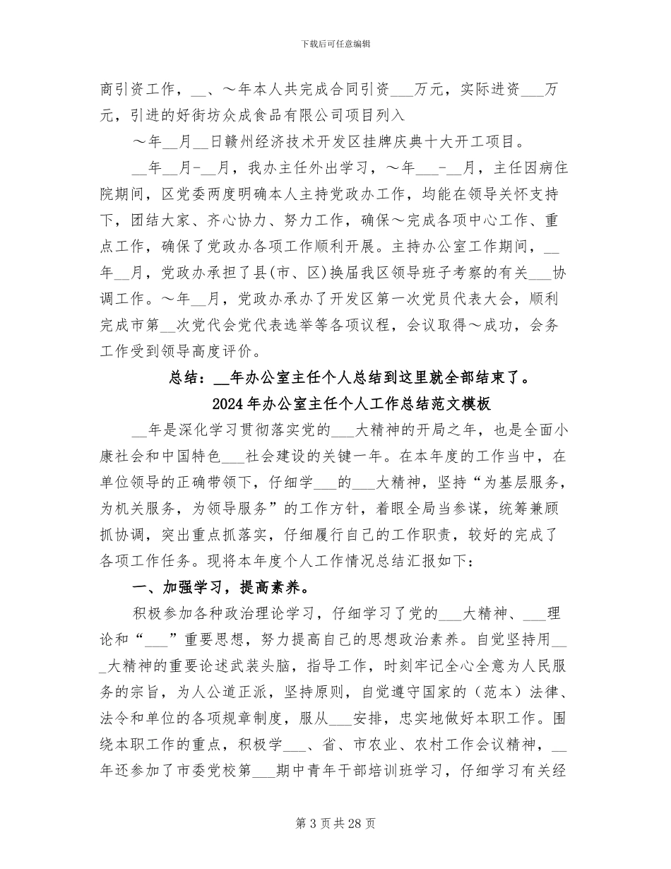 2024年办公室主任个人工作总结范文_第3页