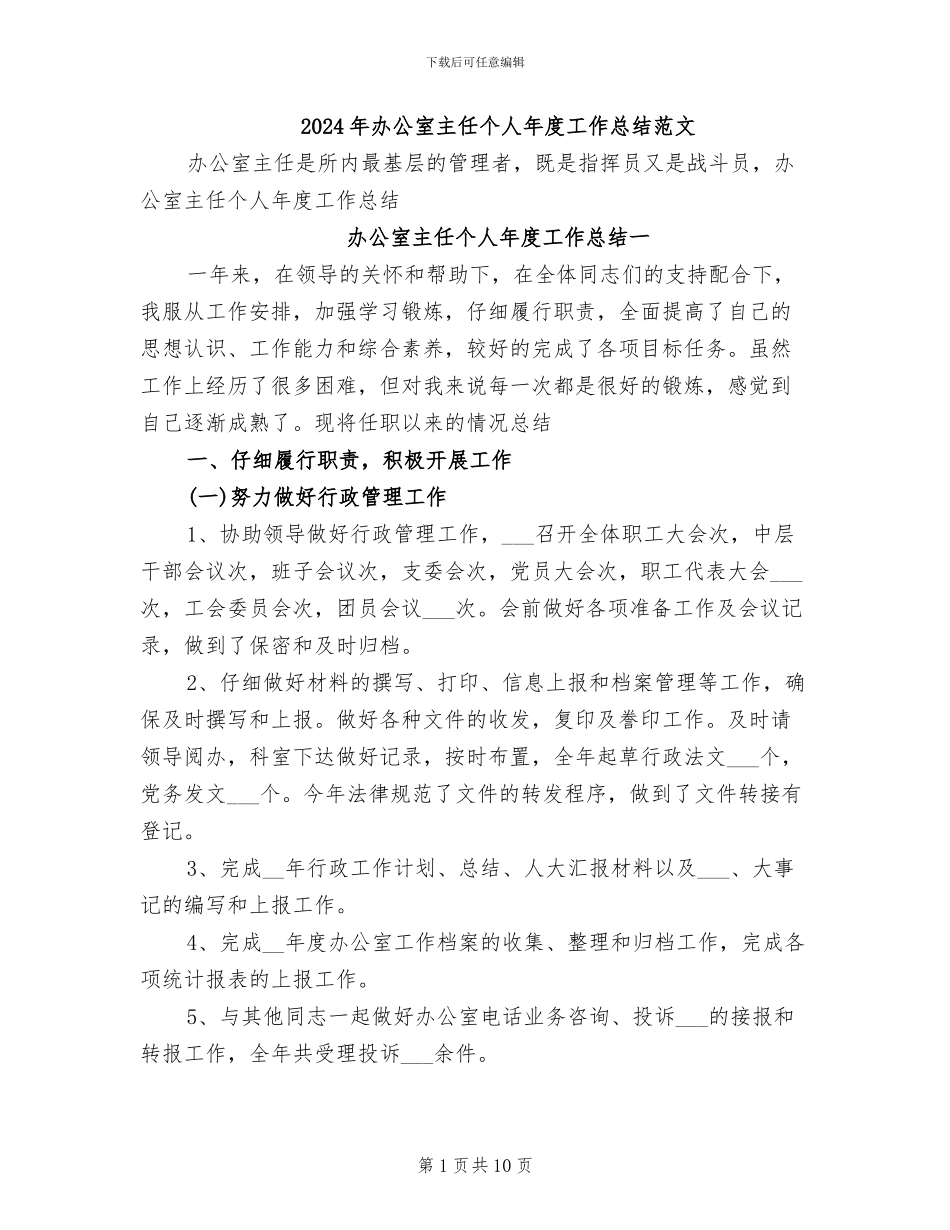 2024年办公室主任个人年度工作总结范文_第1页