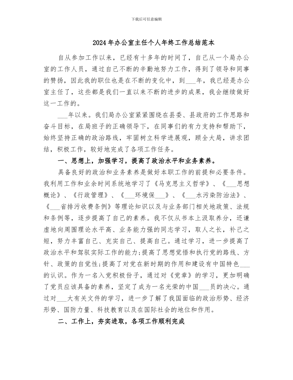 2024年办公室主任个人年终工作总结范本_第1页