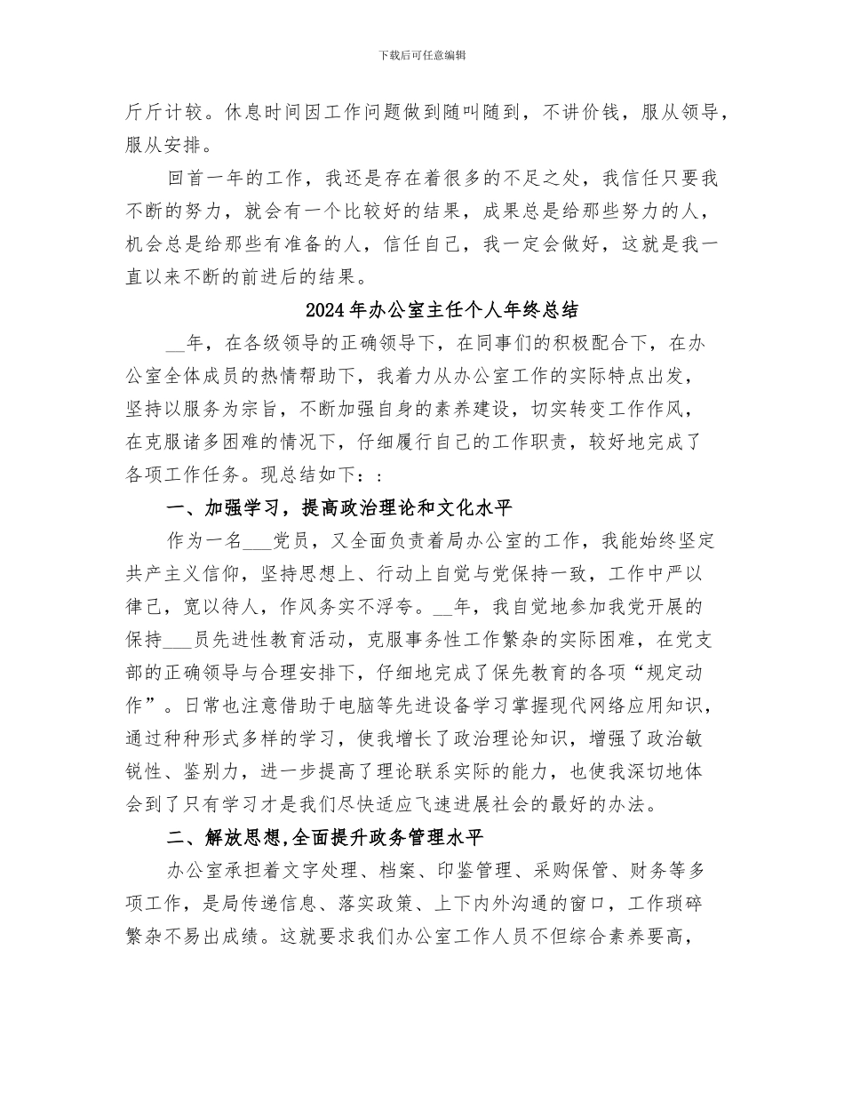 2024年办公室主任个人年终工作总结范本_第3页