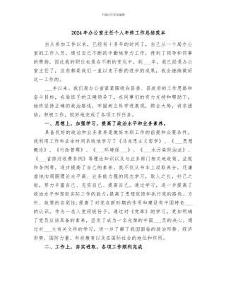 2024年办公室主任个人年终工作总结范本