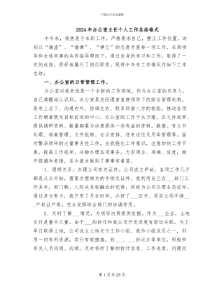 2024年办公室主任个人工作总结格式