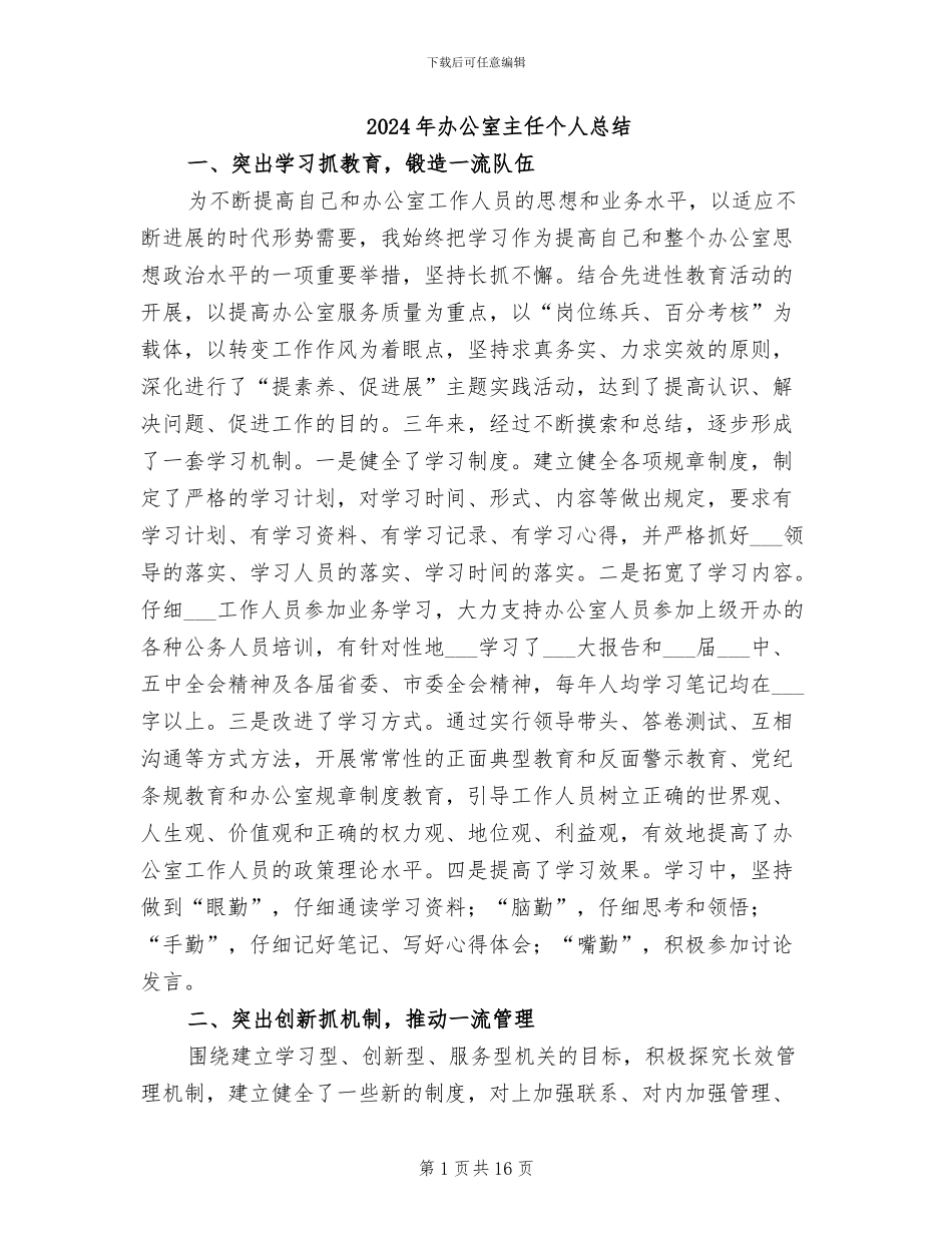 2024年办公室主任个人总结_第1页