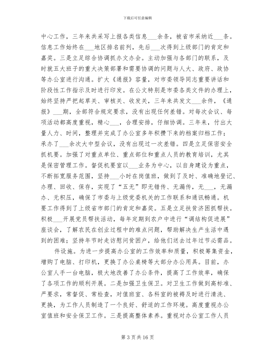 2024年办公室主任个人总结_第3页