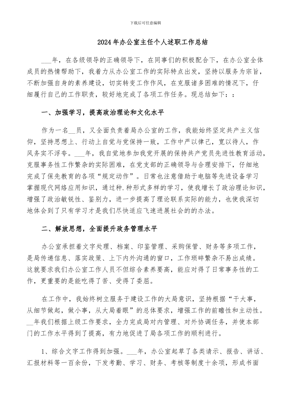 2024年办公室主任个人述职工作总结_第1页