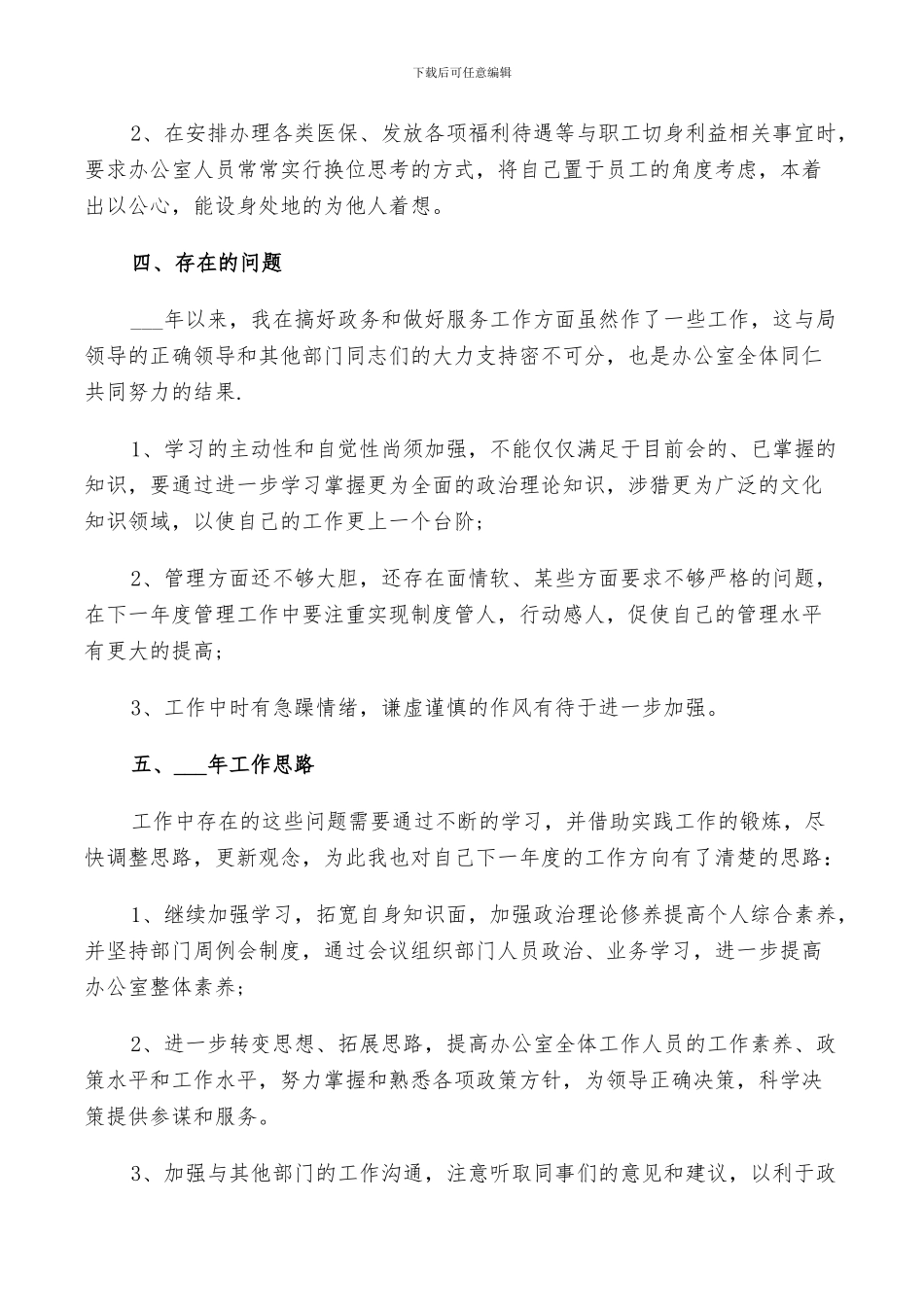 2024年办公室主任个人述职工作总结_第3页