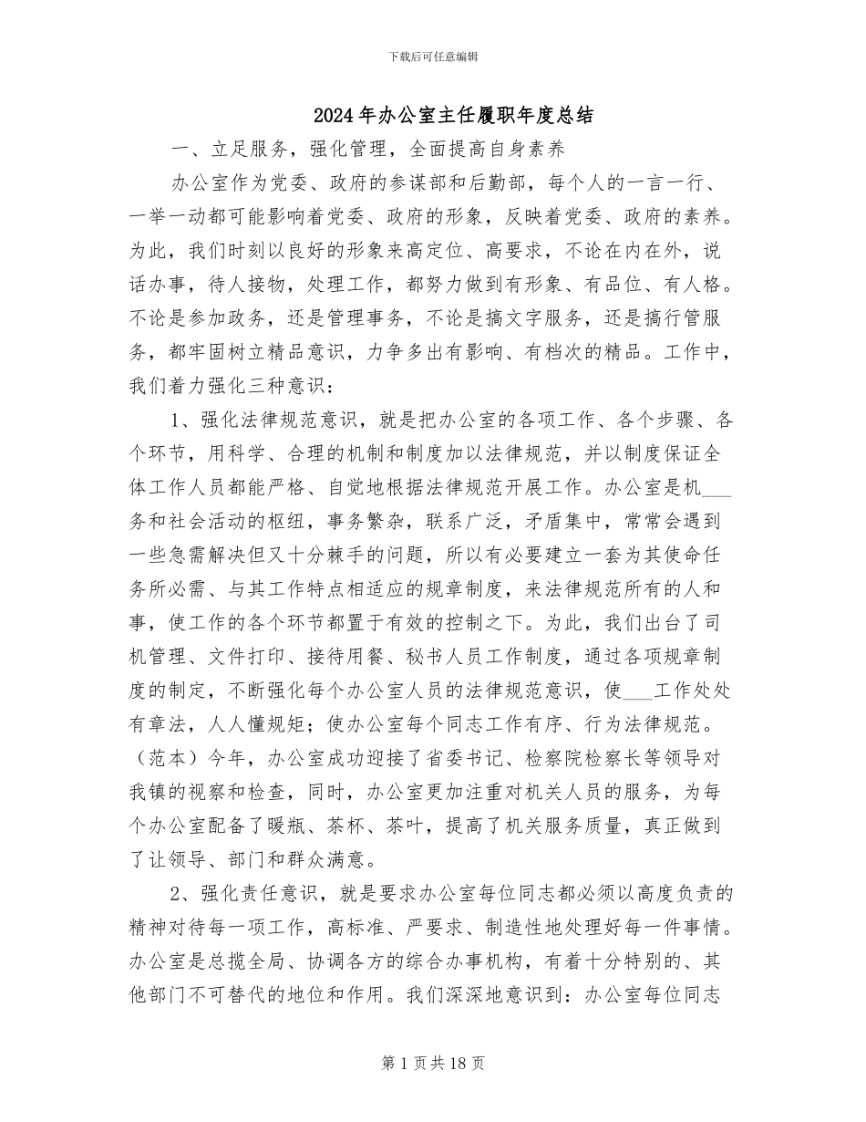 2024年办公室主任履职年度总结_第1页