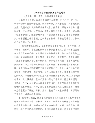 2024年办公室主任履职年度总结