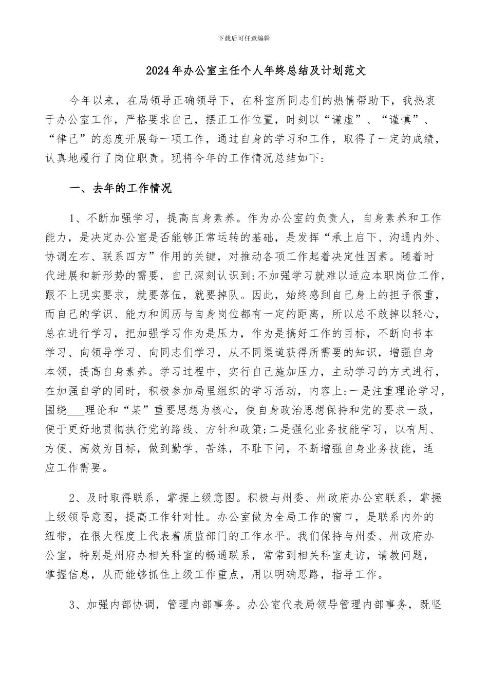 2024年办公室主任个人年终总结及计划范文_第1页