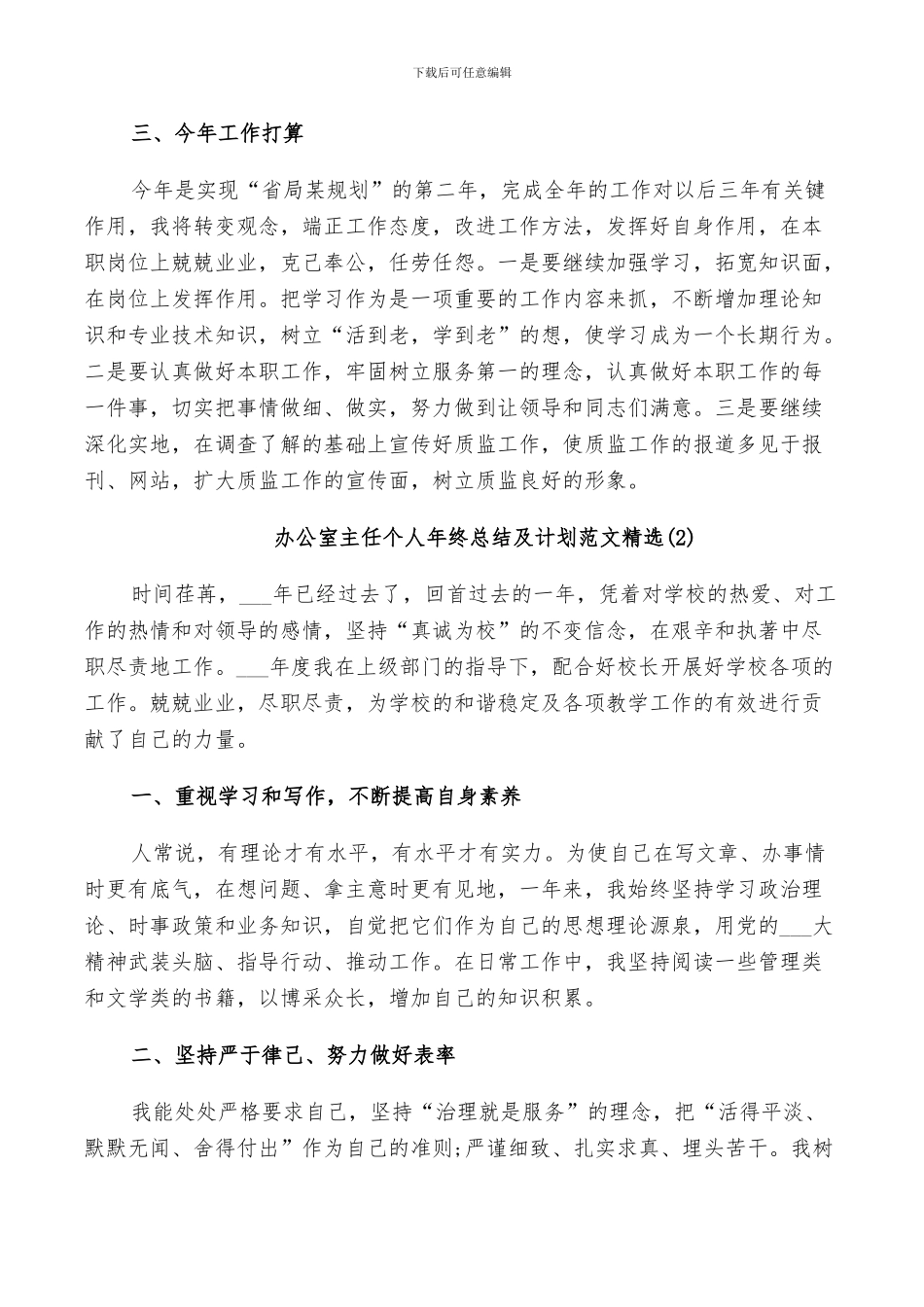 2024年办公室主任个人年终总结及计划范文_第3页