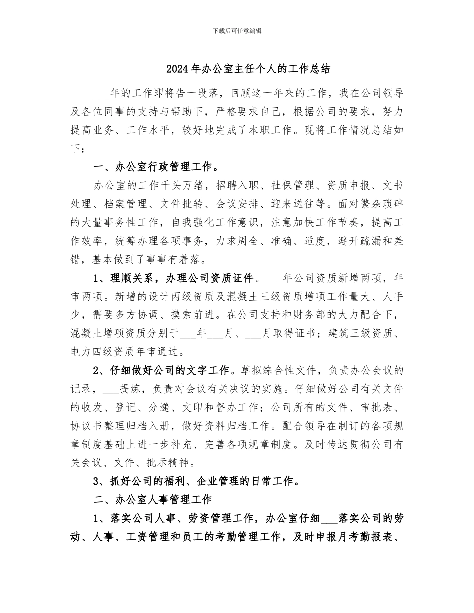 2024年办公室主任个人的工作总结_第1页