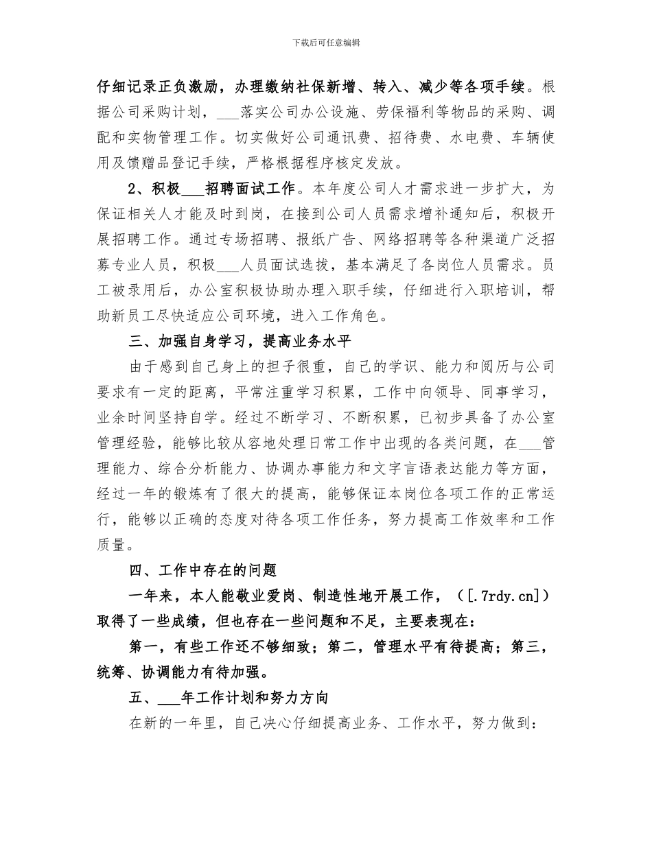 2024年办公室主任个人的工作总结_第2页