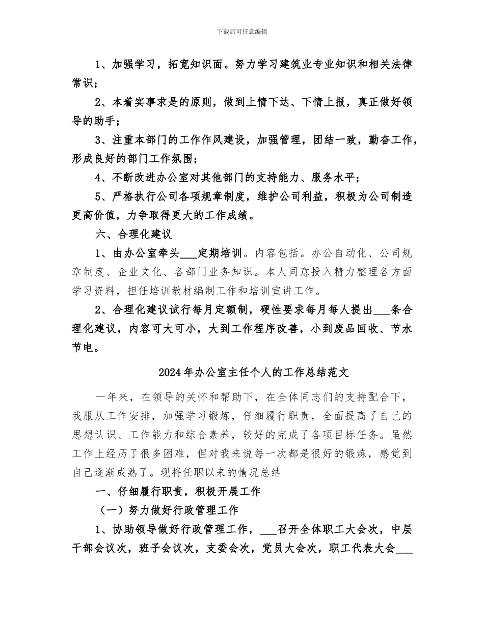2024年办公室主任个人的工作总结_第3页