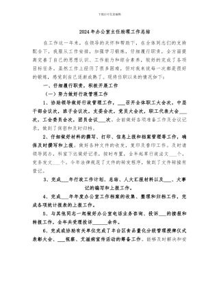 2024年办公室主任助理工作总结