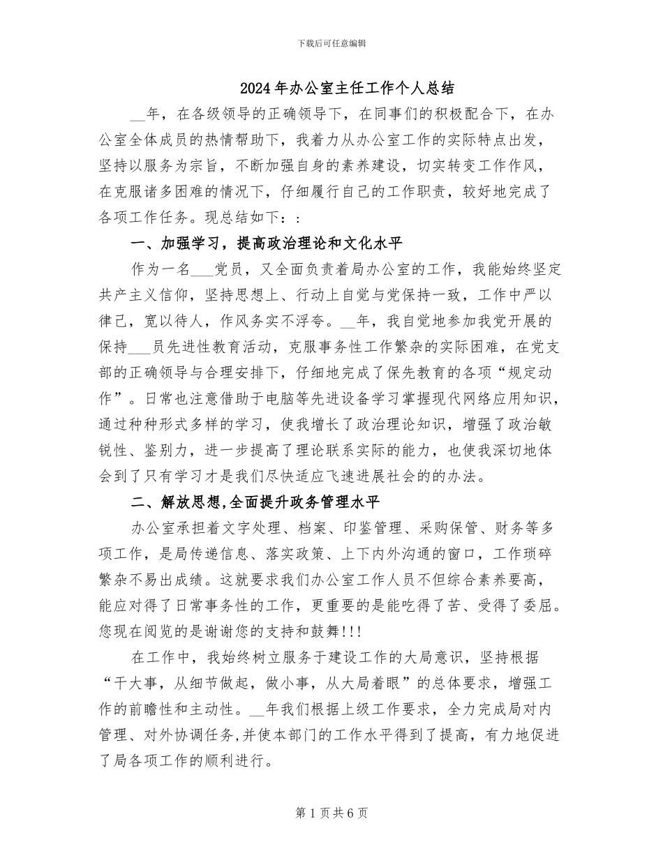 2024年办公室主任工作个人总结_第1页