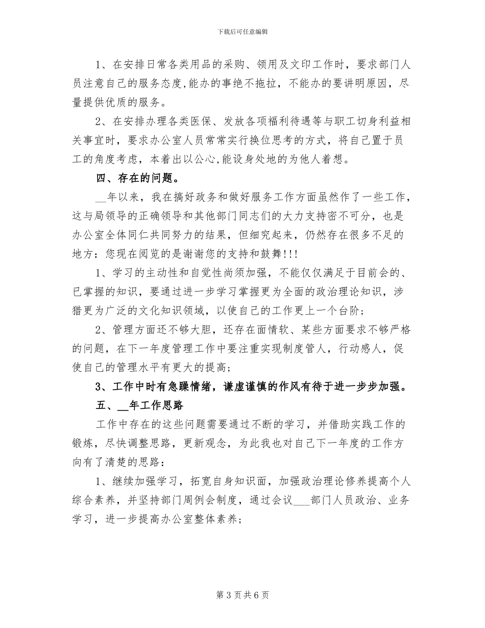 2024年办公室主任工作个人总结_第3页