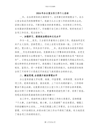 2024年办公室主任工作个人总结