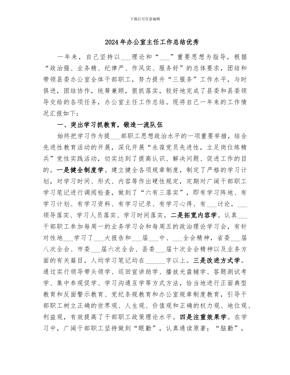 2024年办公室主任工作总结优秀_第1页
