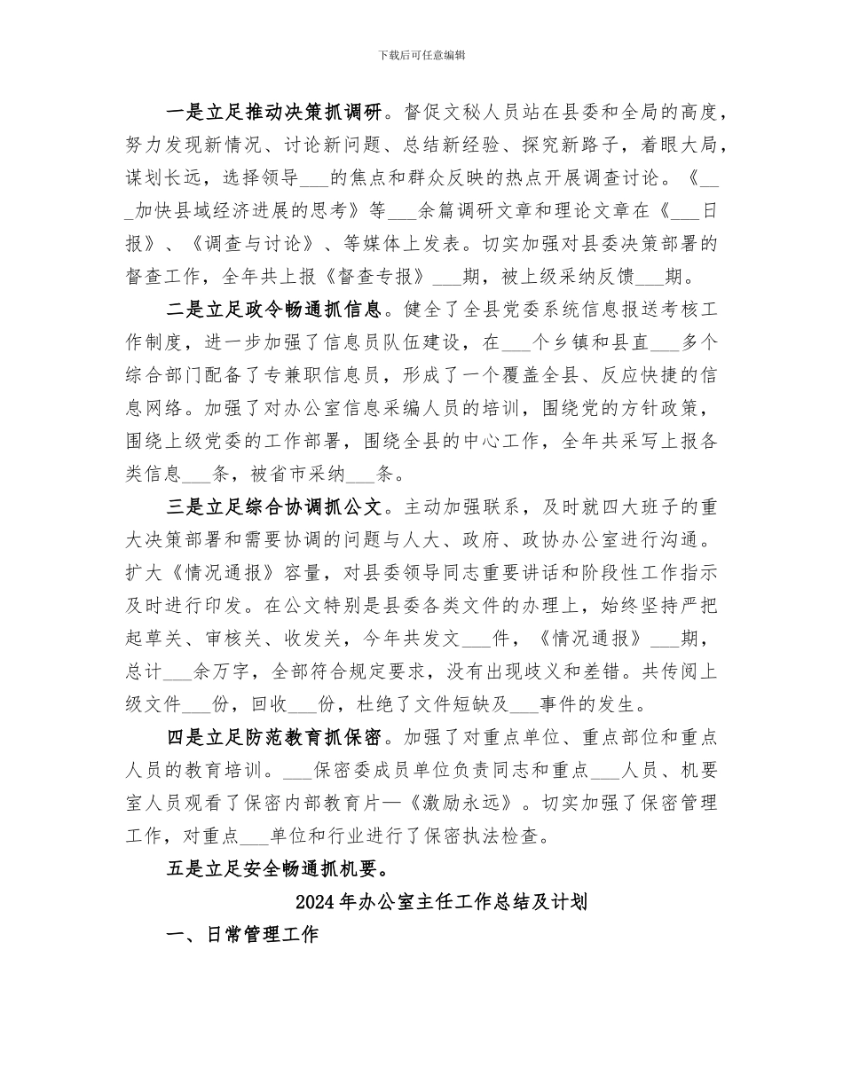 2024年办公室主任工作总结优秀_第3页