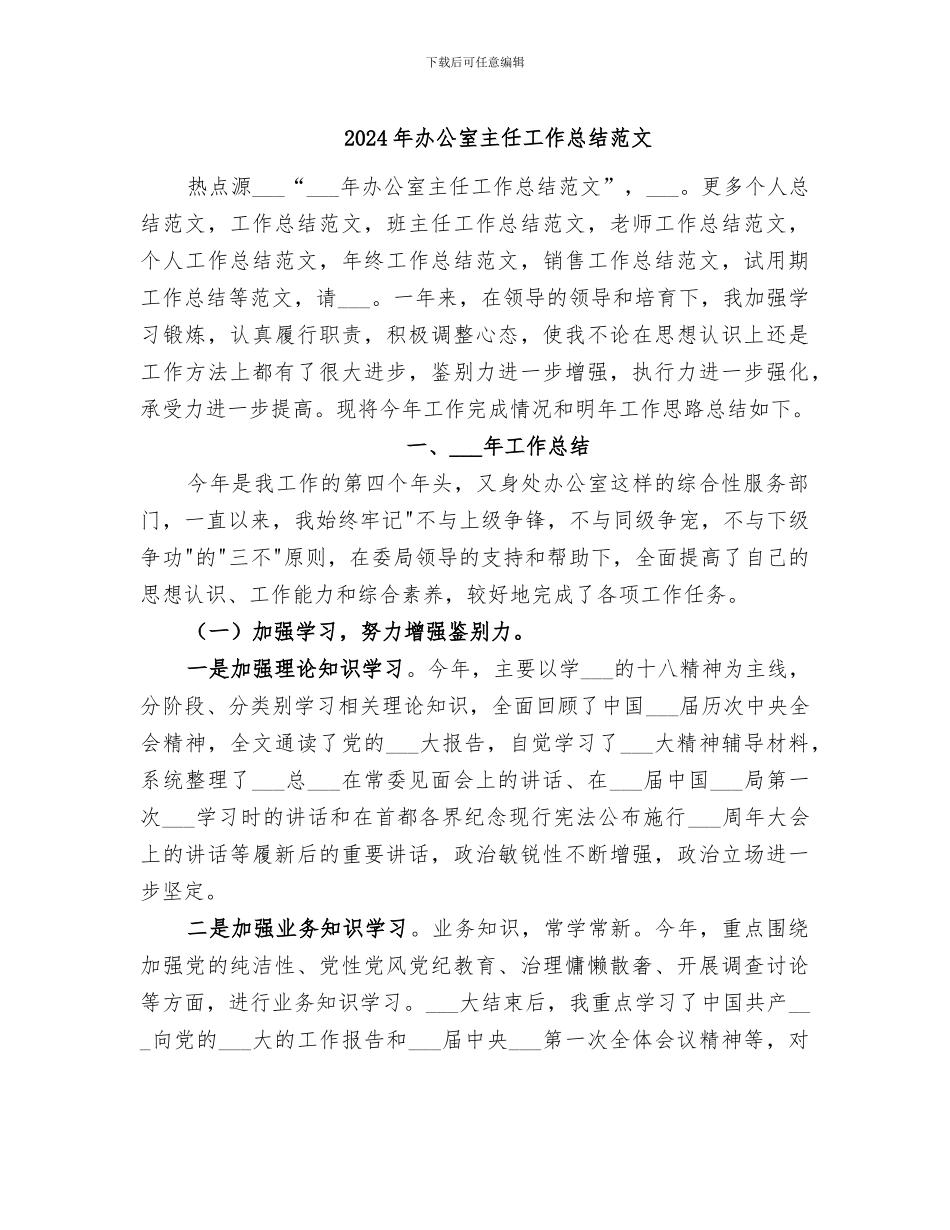 2024年办公室主任工作总结范文_第1页