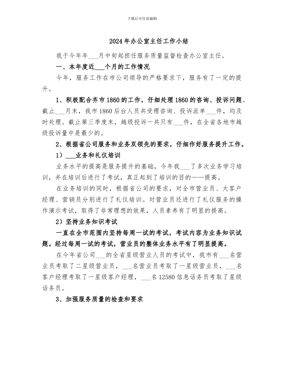 2024年办公室主任工作小结_第1页