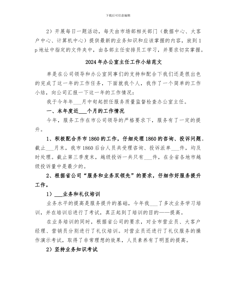 2024年办公室主任工作小结_第3页