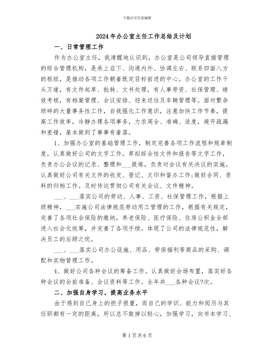 2024年办公室主任工作总结及计划_第1页