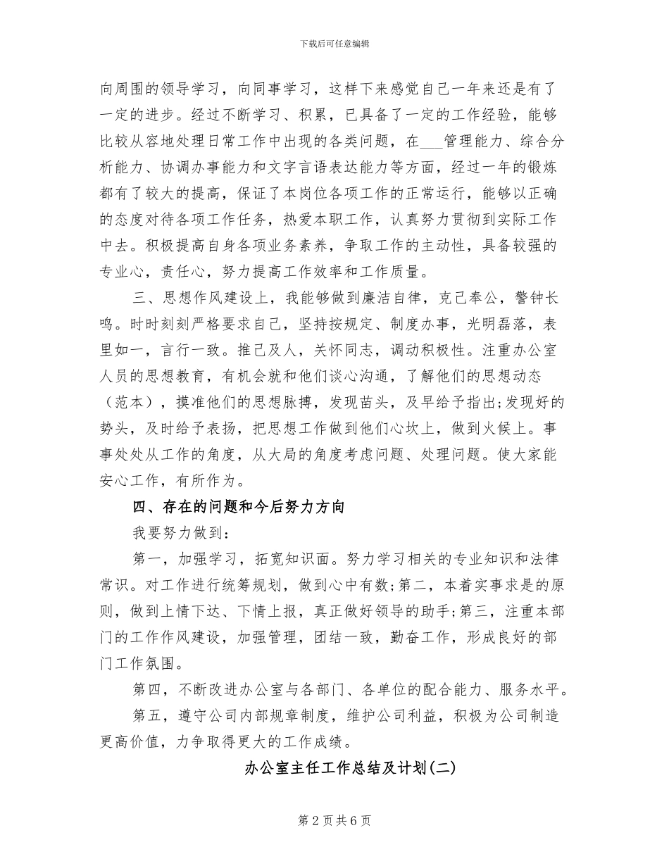 2024年办公室主任工作总结及计划_第2页