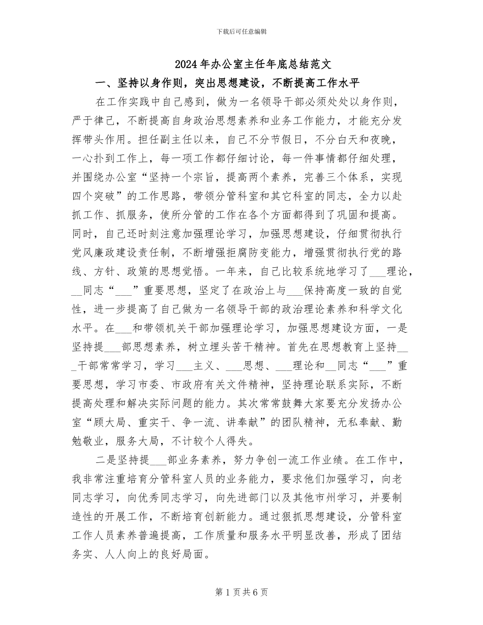 2024年办公室主任年底总结范文_第1页