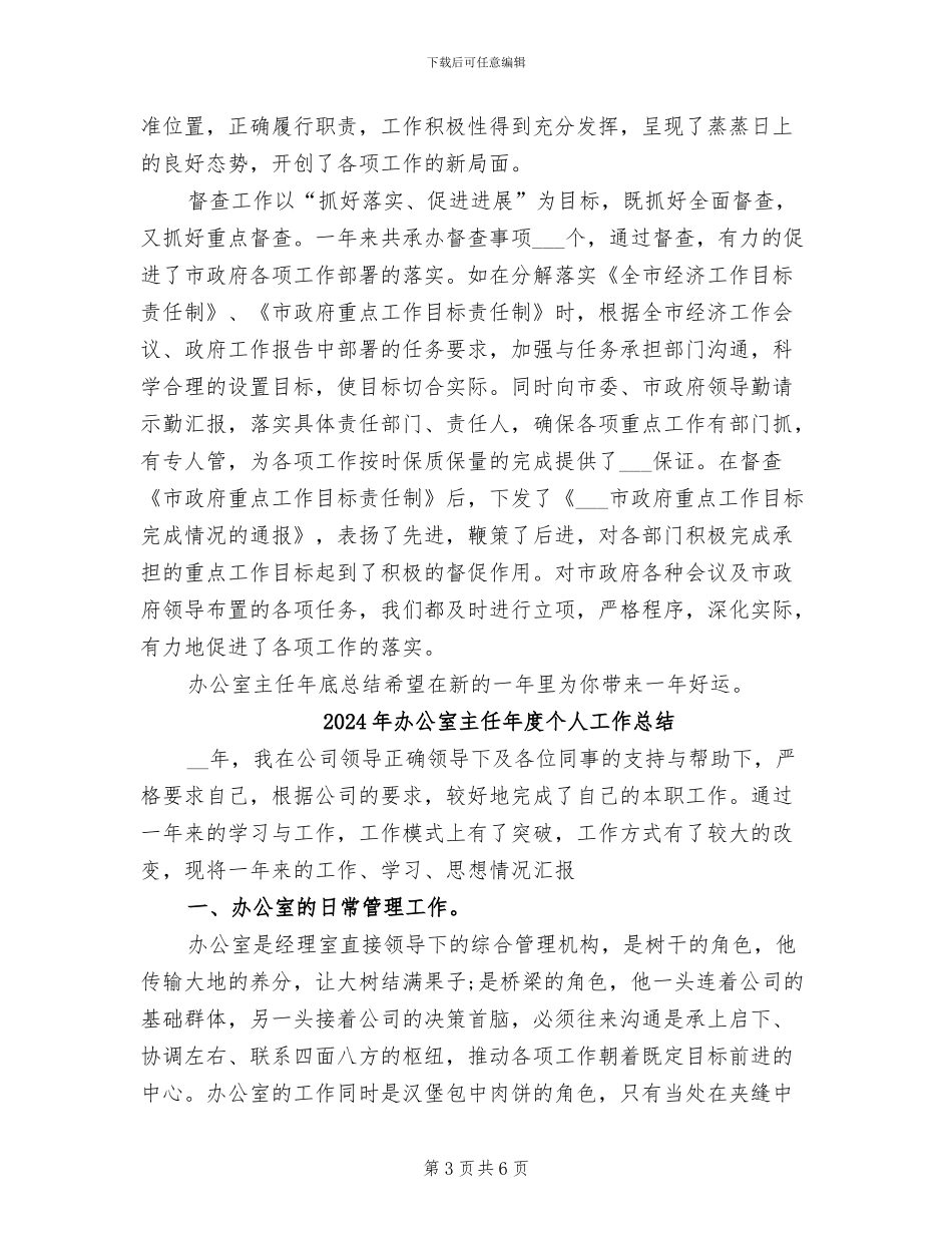 2024年办公室主任年底总结范文_第3页
