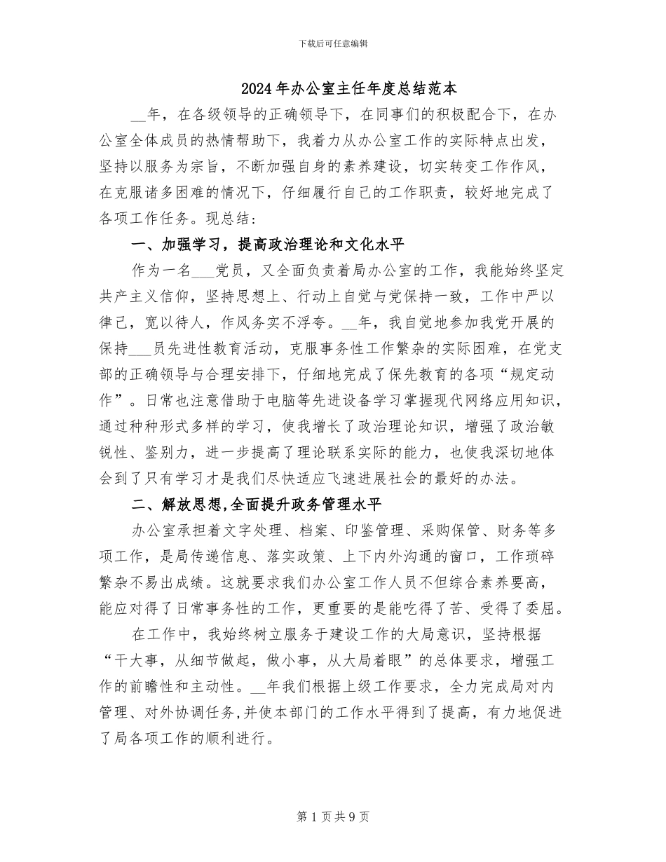 2024年办公室主任年度总结范本_第1页