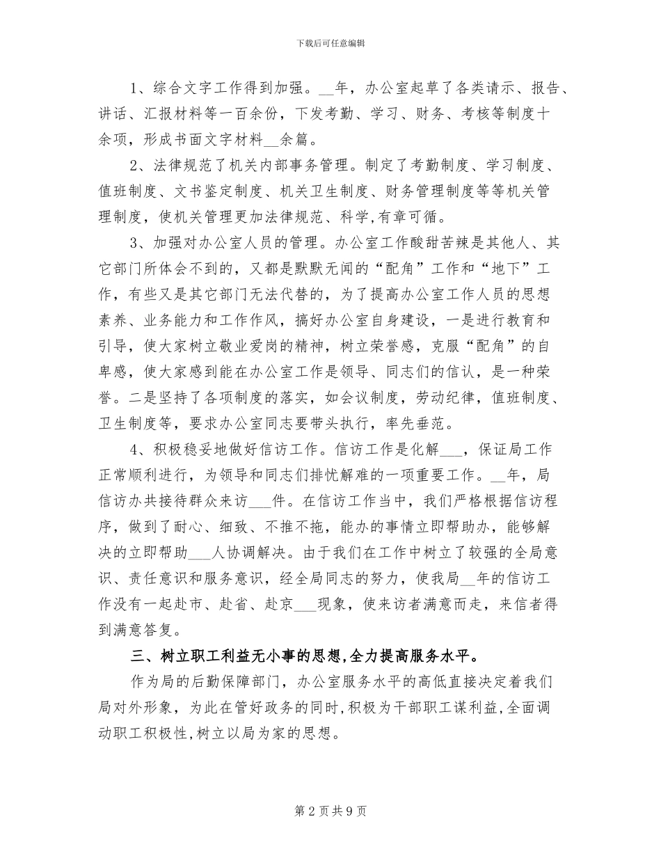 2024年办公室主任年度总结范本_第2页