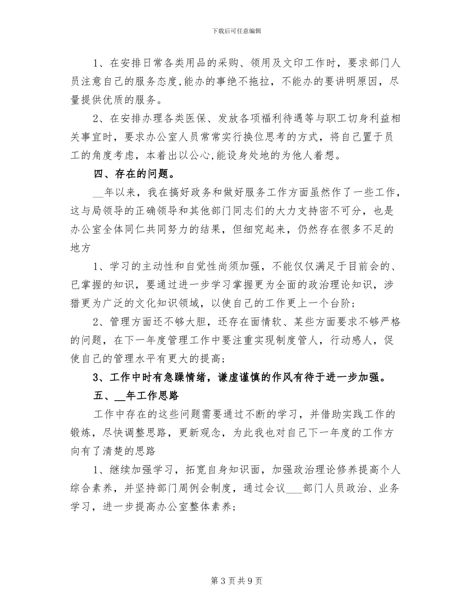 2024年办公室主任年度总结范本_第3页