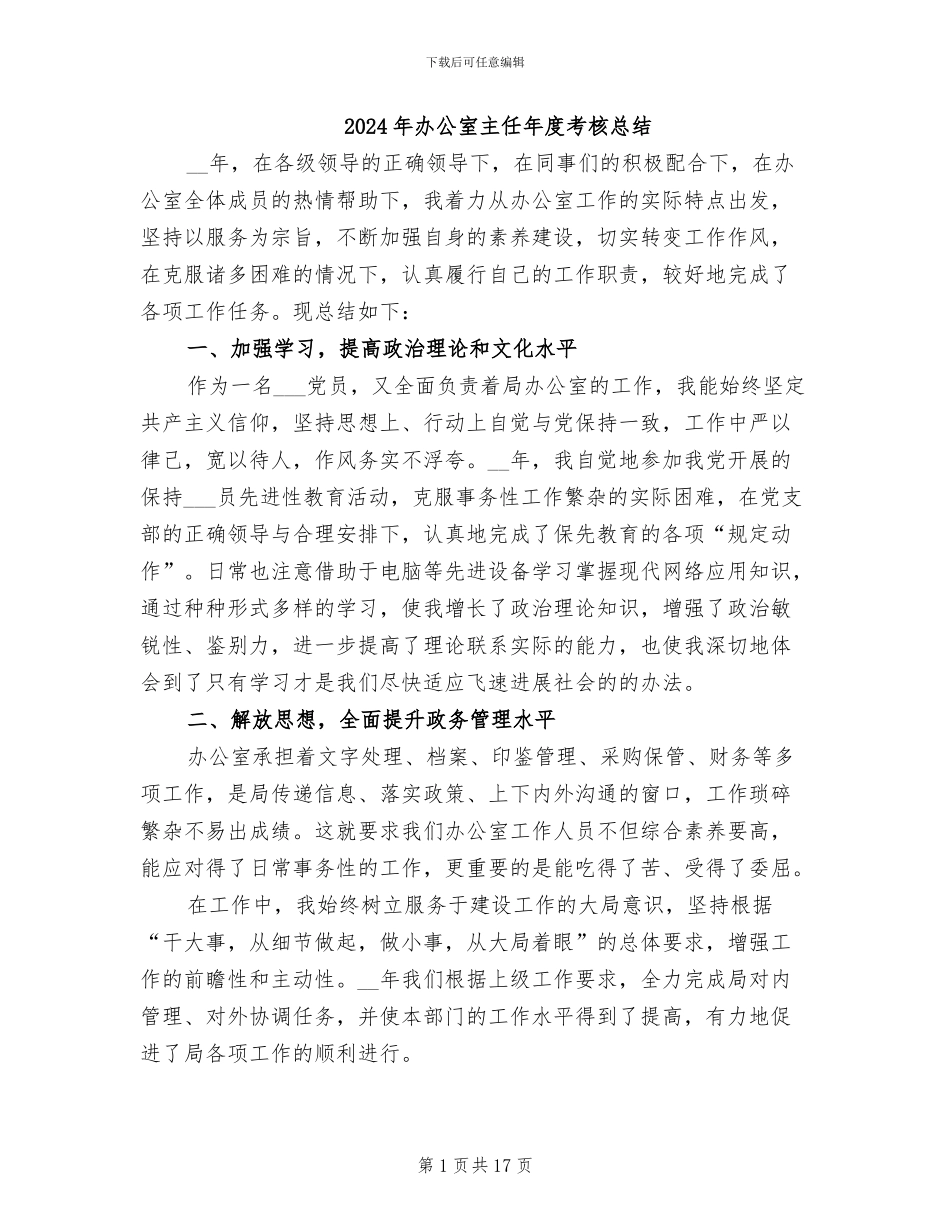 2024年办公室主任年度考核总结_第1页