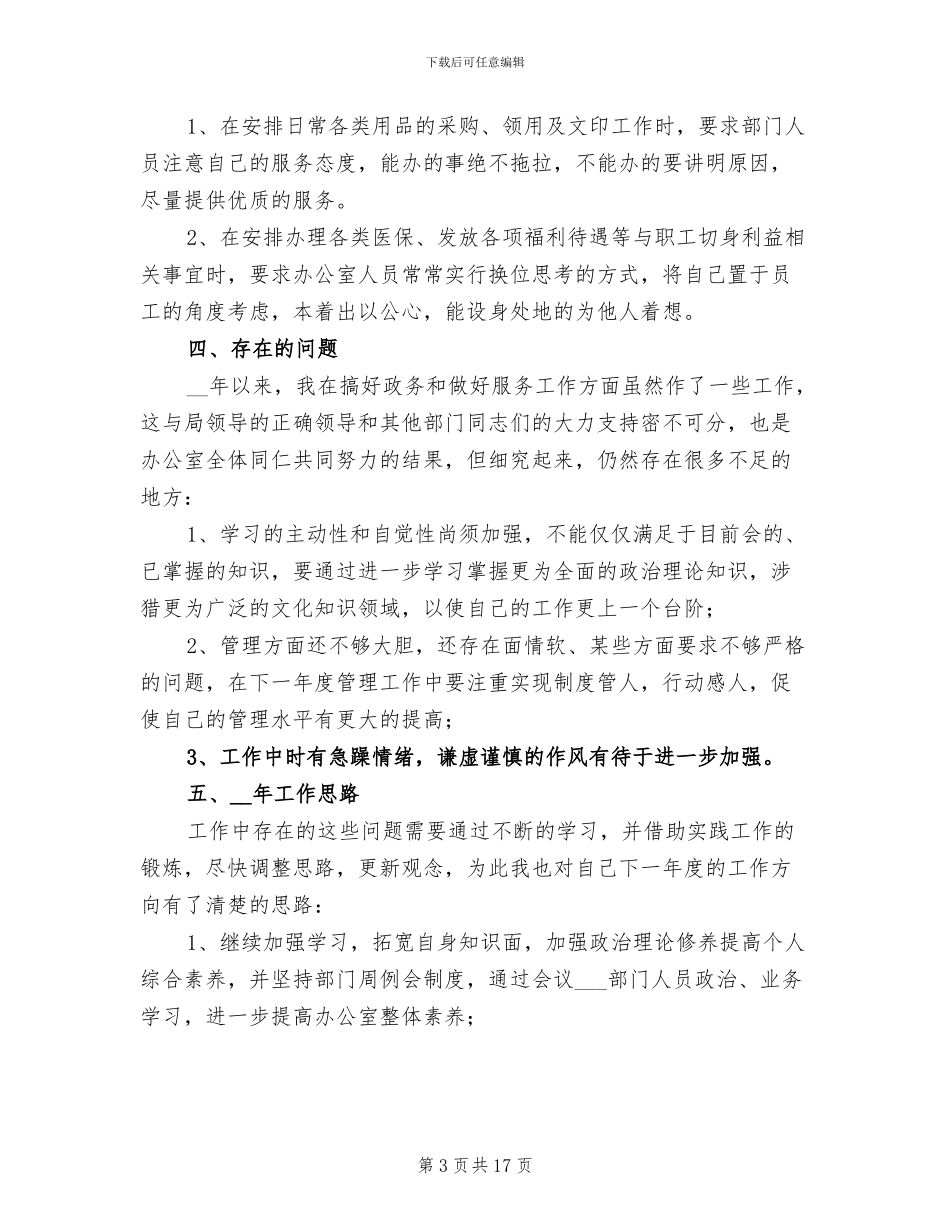 2024年办公室主任年度考核总结_第3页