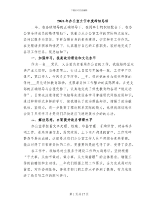 2024年办公室主任年度考核总结
