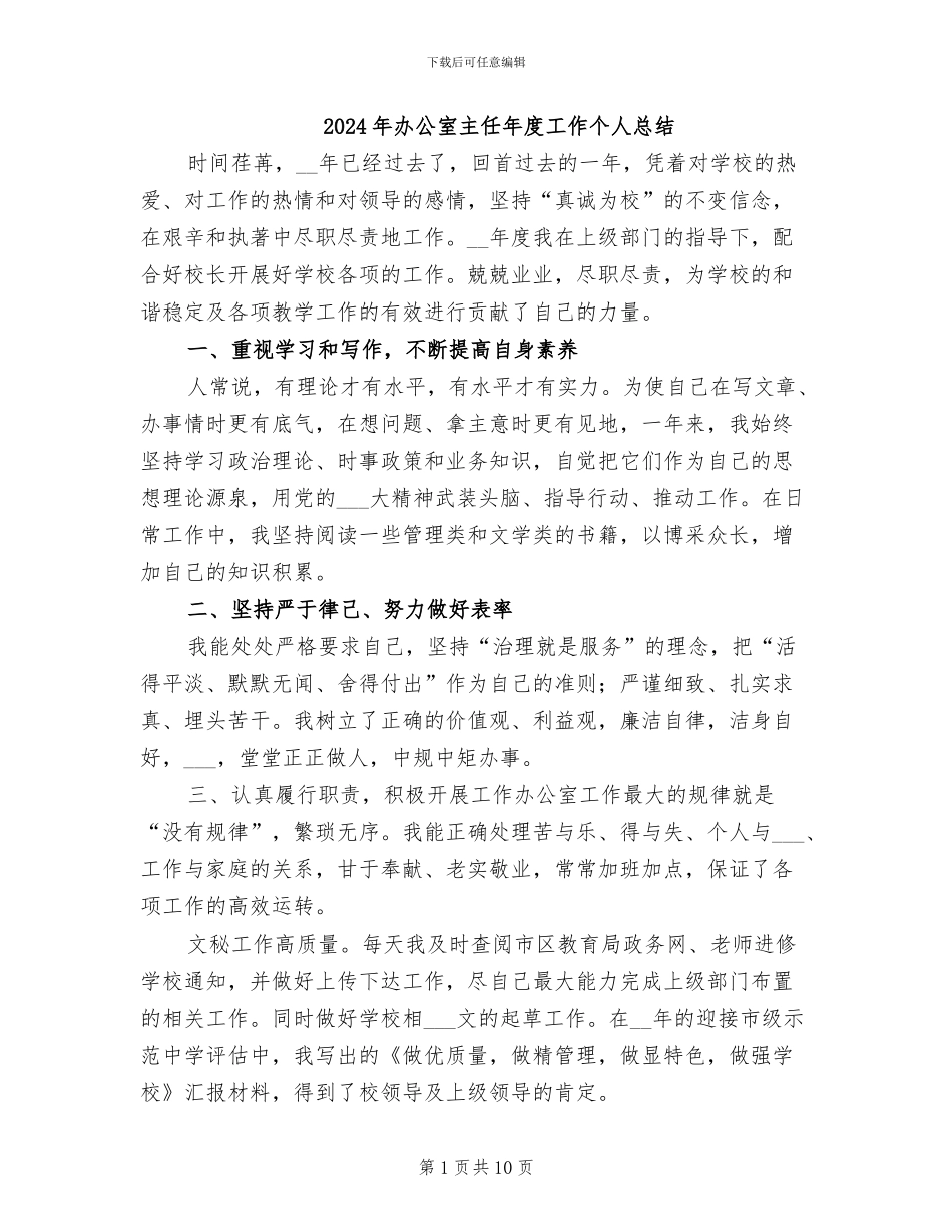 2024年办公室主任年度工作个人总结_第1页