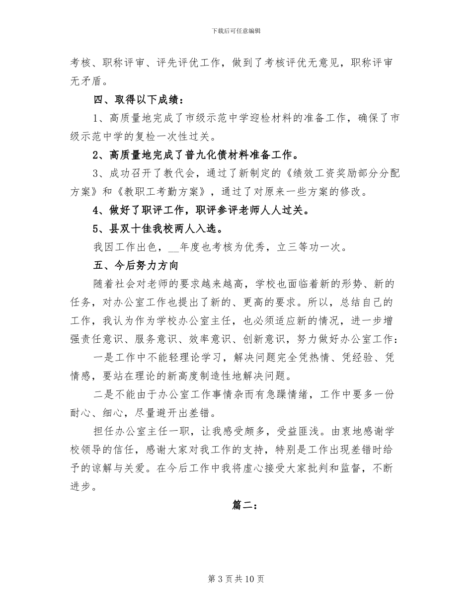 2024年办公室主任年度工作个人总结_第3页