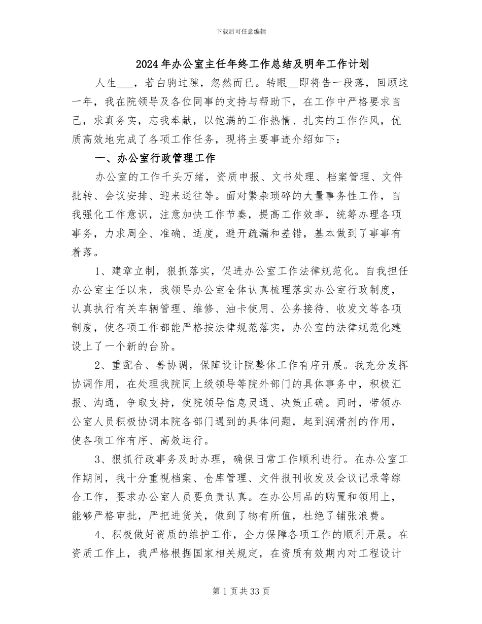 2024年办公室主任年终工作总结及明年工作计划_第1页