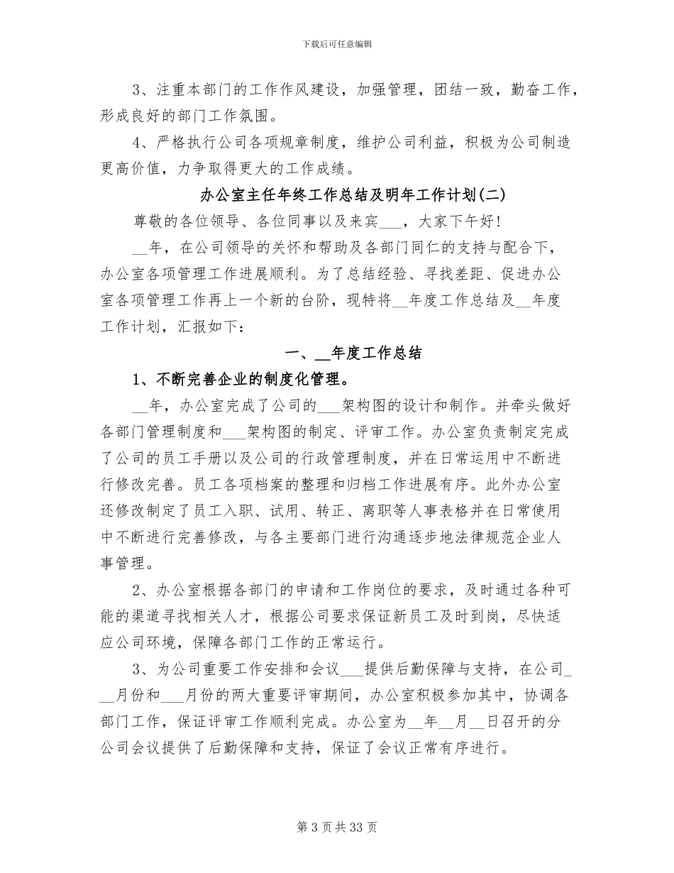 2024年办公室主任年终工作总结及明年工作计划_第3页