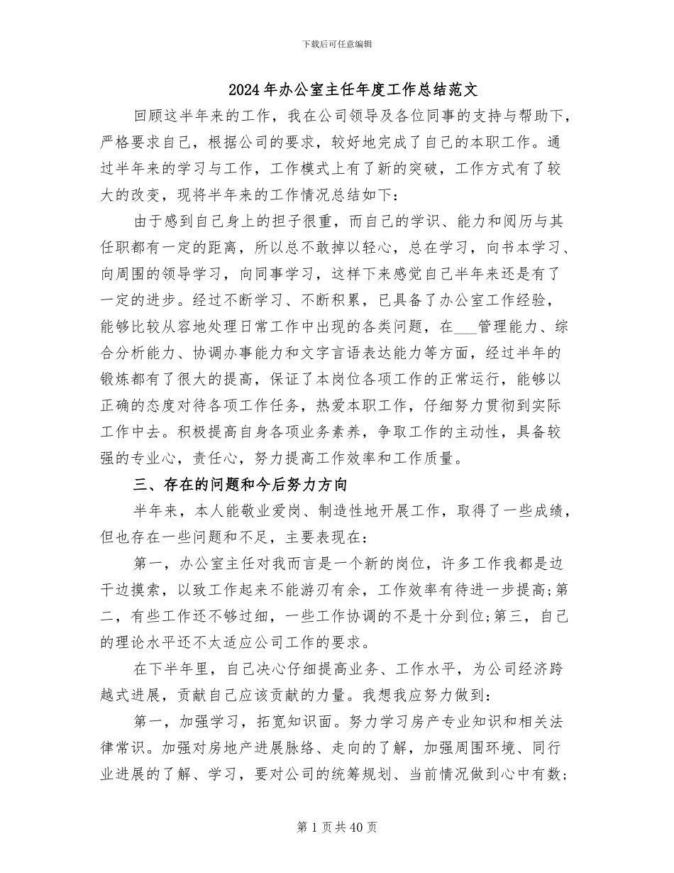 2024年办公室主任年度工作总结范文_第1页