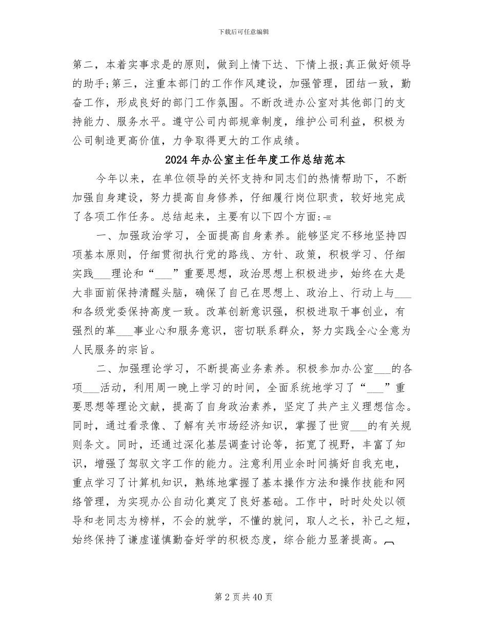 2024年办公室主任年度工作总结范文_第2页