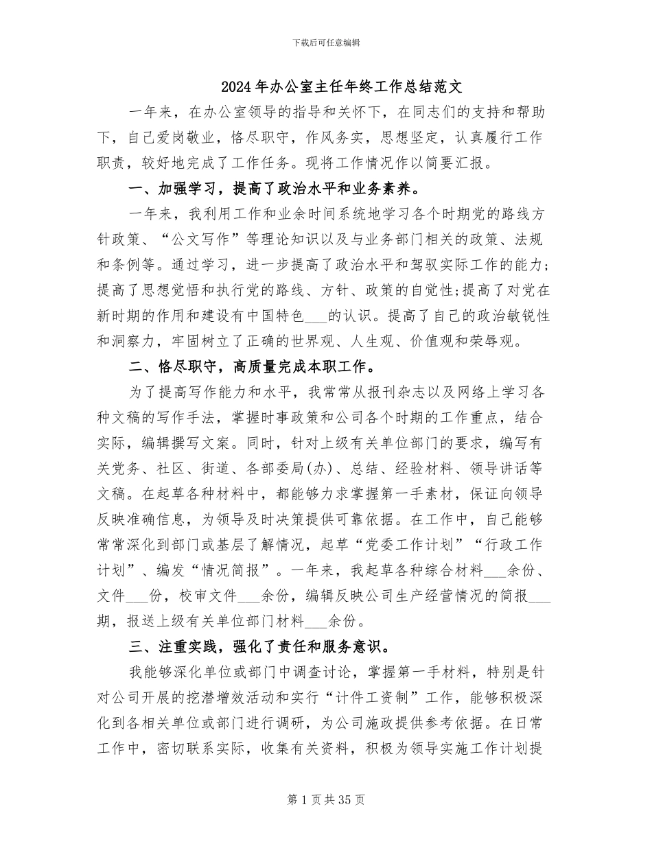 2024年办公室主任年终工作总结范文_第1页