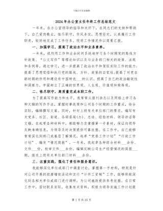 2024年办公室主任年终工作总结范文
