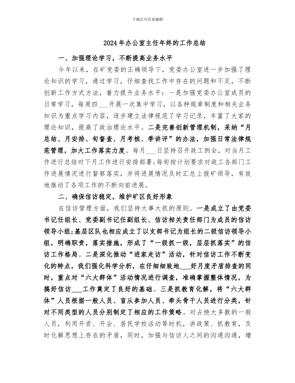 2024年办公室主任年终的工作总结_第1页