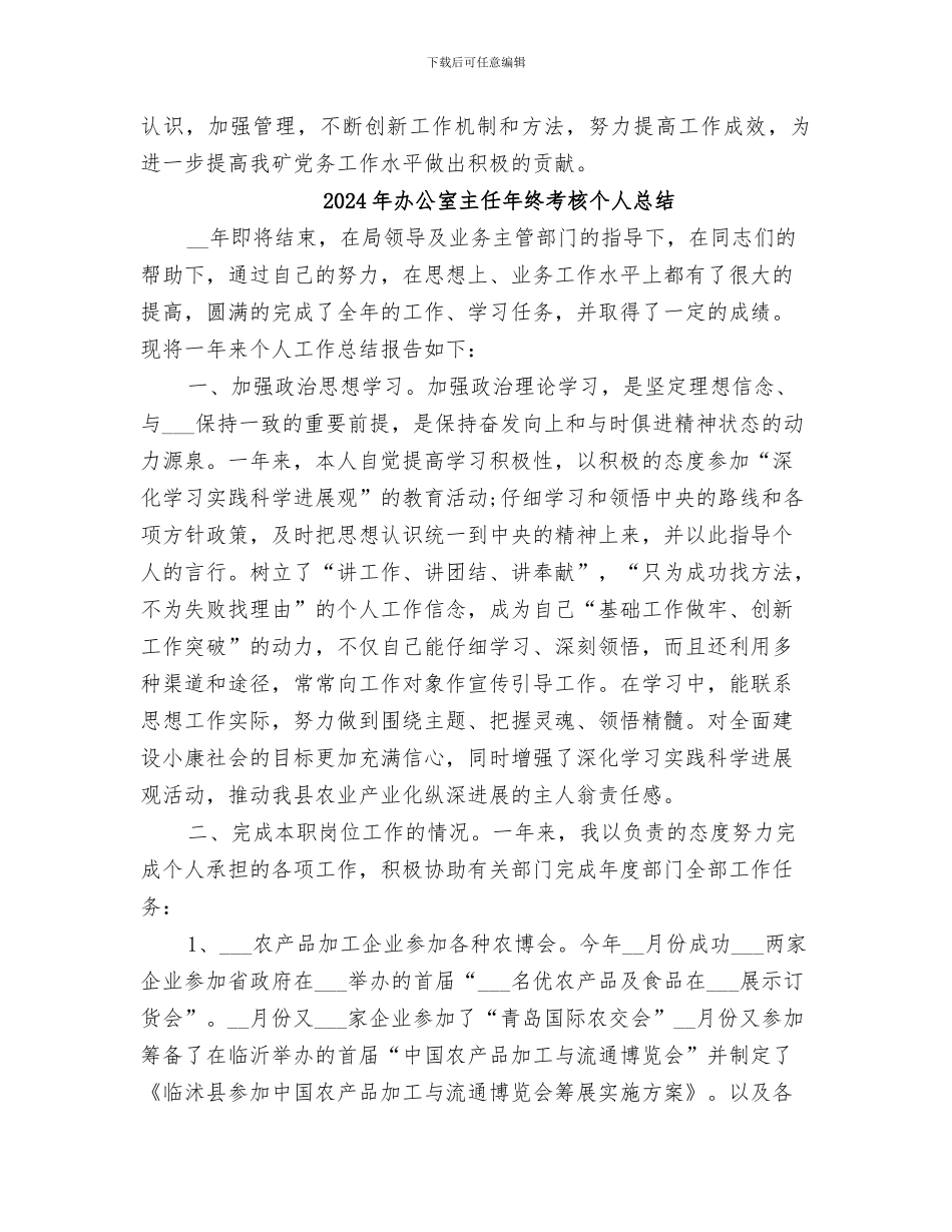 2024年办公室主任年终的工作总结_第3页