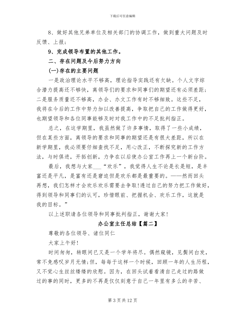 2024年办公室主任总结_第3页