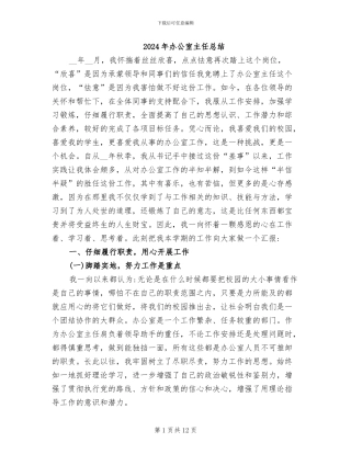 2024年办公室主任总结