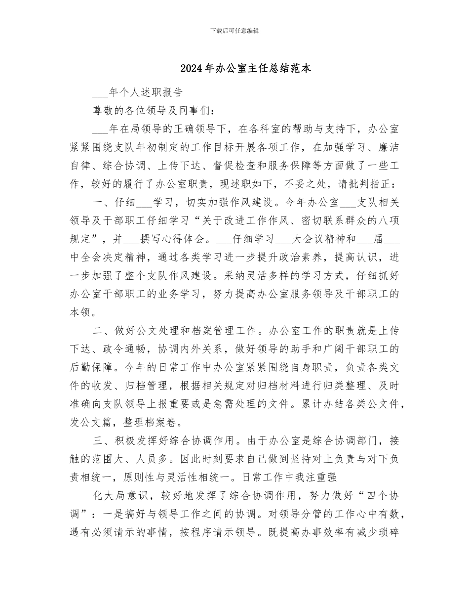 2024年办公室主任总结范本_第1页