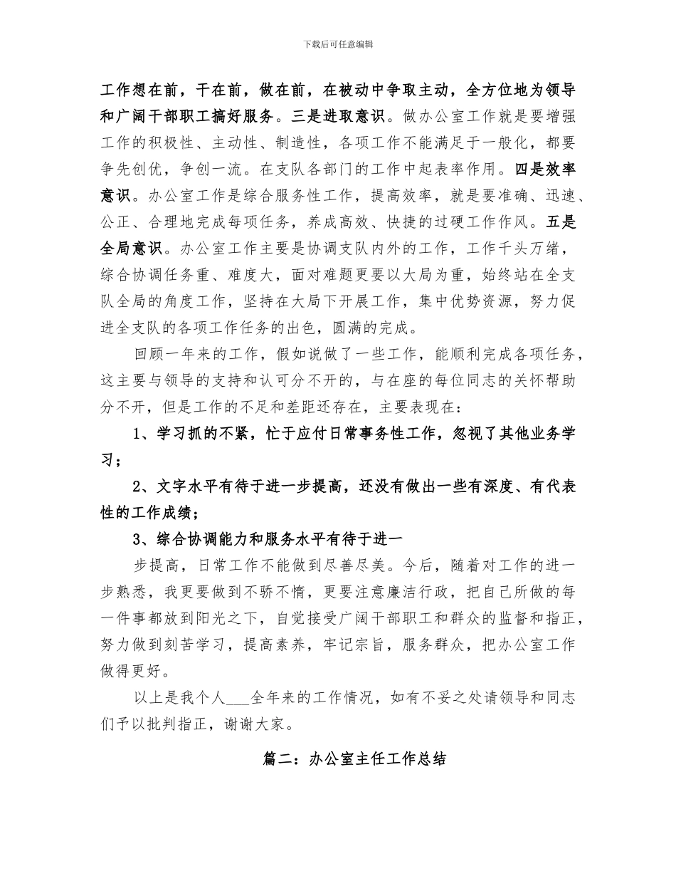 2024年办公室主任总结范本_第3页